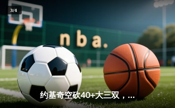 约基奇空砍40+大三双，掘金加时惜败勇士，库里关键三分锁定胜局 - 3