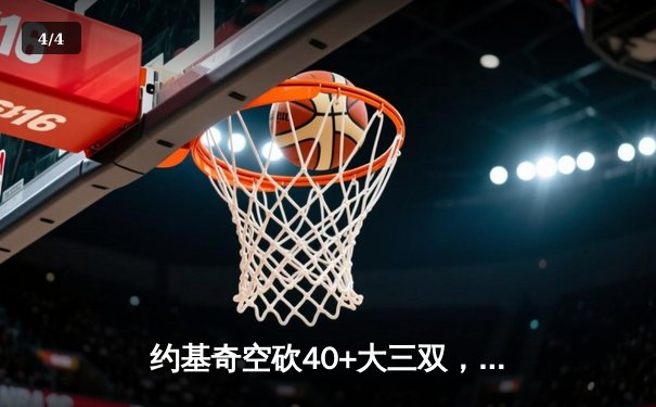 约基奇空砍40+大三双，掘金加时惜败勇士，库里关键三分锁定胜局 - 4