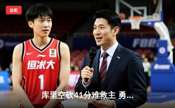 库里空砍41分难救主 勇士加时惜败凯尔特人总决赛悬念再起