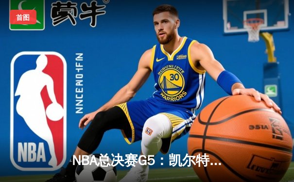 NBA总决赛G5：凯尔特人险胜勇士扳回一城，布朗33分力挽狂澜