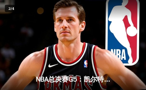 NBA总决赛G5：凯尔特人险胜勇士扳回一城，布朗33分力挽狂澜 - 2