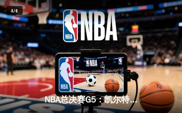NBA总决赛G5：凯尔特人险胜勇士扳回一城，布朗33分力挽狂澜 - 4