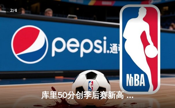 库里50分创季后赛新高 勇士抢七力克国王挺进次轮 - 2