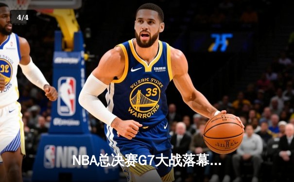 NBA总决赛G7大战落幕，丹佛掘金险胜迈阿密热火首夺总冠军 - 4