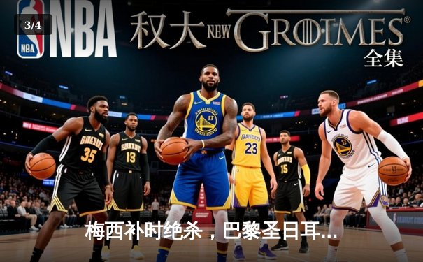 梅西补时绝杀，巴黎圣日耳曼2-1逆转里昂，法甲联赛再取关键三分 - 3