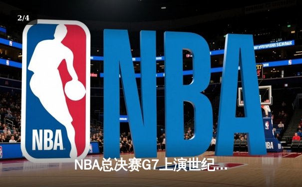 NBA总决赛G7上演世纪逆转！勇士加时险胜绿军夺冠 - 2