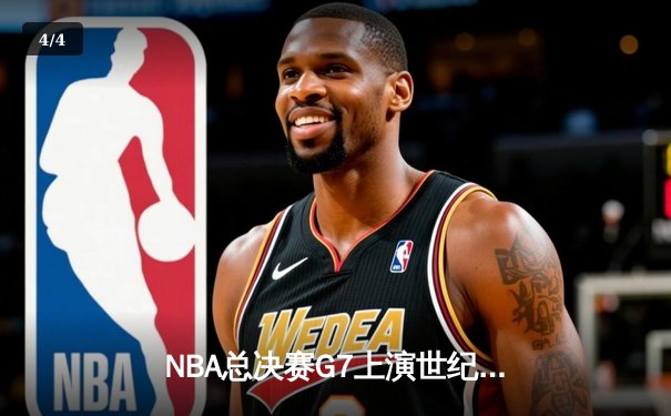 NBA总决赛G7上演世纪逆转！勇士加时险胜绿军夺冠 - 4