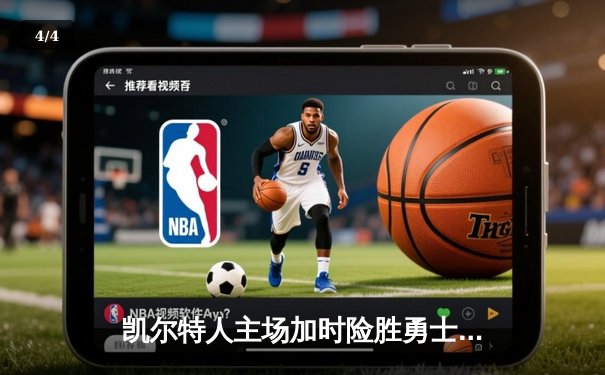 凯尔特人主场加时险胜勇士，塔图姆44分刷新个人纪录 - 4