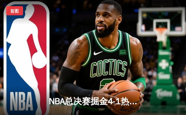 NBA总决赛掘金4-1热火首夺总冠军 约基奇28+16当选FMVP