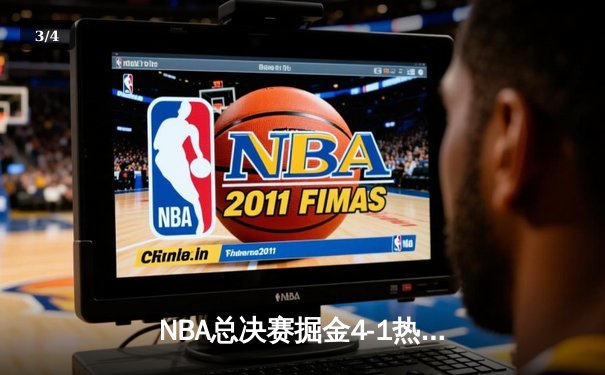 NBA总决赛掘金4-1热火首夺总冠军 约基奇28+16当选FMVP - 3