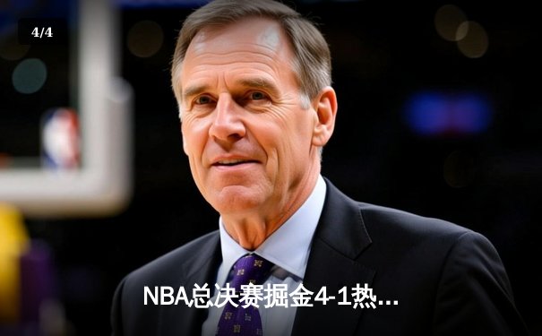 NBA总决赛掘金4-1热火首夺总冠军 约基奇28+16当选FMVP - 4