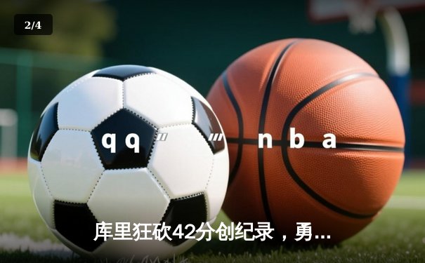 库里狂砍42分创纪录，勇士加时险胜凯尔特人扳平总比分 - 2