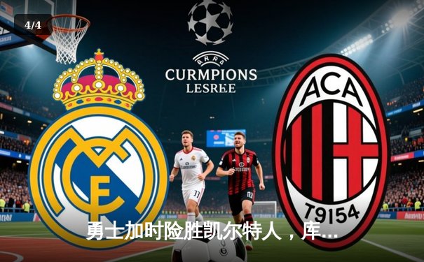 勇士加时险胜凯尔特人，库里狂砍43分率队逆转，总决赛战成2-2平 - 4