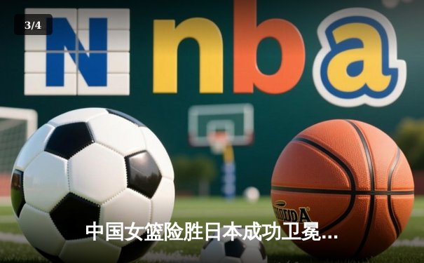 中国女篮险胜日本成功卫冕 韩旭23+10制霸内线 - 3