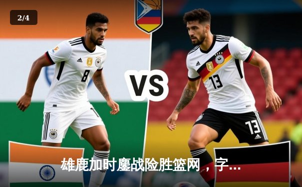 雄鹿加时鏖战险胜篮网，字母哥36+12+6主宰关键时刻 - 2