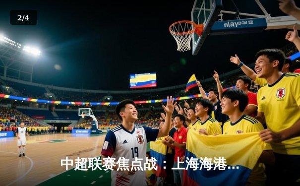 中超联赛焦点战：上海海港3-2绝杀山东泰山，武磊双响领跑射手榜 - 2