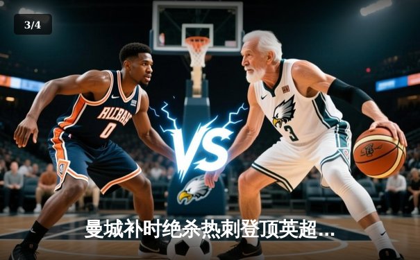 曼城补时绝杀热刺登顶英超 哈兰德双响创射手新纪录 - 3