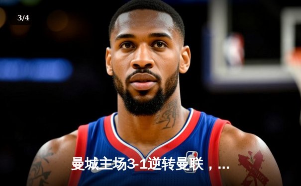 曼城主场3-1逆转曼联，哈兰德双响锁定英超天王山战役 - 3