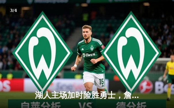 湖人主场加时险胜勇士，詹姆斯关键三分锁定胜局 - 3