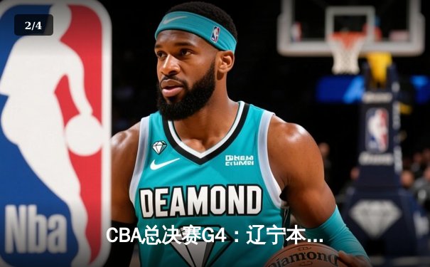 CBA总决赛G4：辽宁本钢逆转新疆广汇夺得三连冠 赵继伟荣膺FMVP - 2