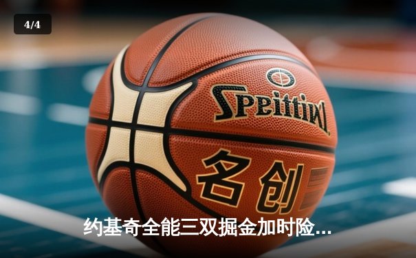 约基奇全能三双掘金加时险胜勇士，库里空砍35分难阻四连败 - 4