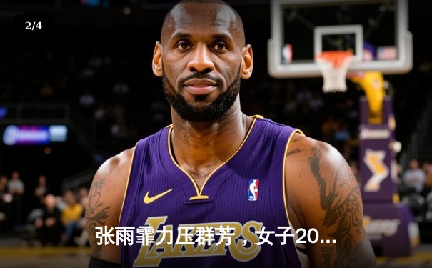 张雨霏力压群芳，女子200米蝶泳再夺世锦赛金牌 - 2