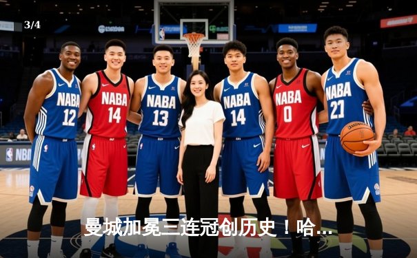 曼城加冕三连冠创历史！哈兰德破纪录助蓝月亮豪取英超冠军 - 3