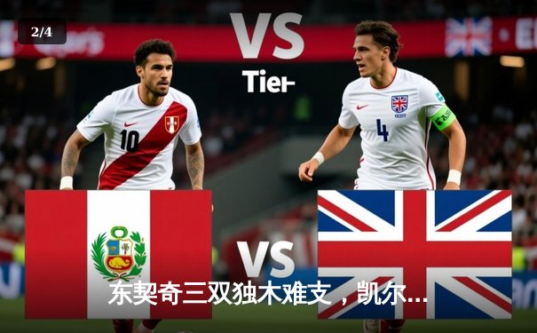 东契奇三双独木难支，凯尔特人险胜独行侠总决赛拔得头筹 - 2