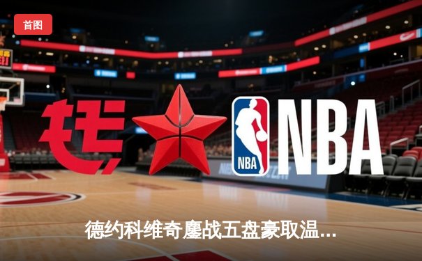 德约科维奇鏖战五盘豪取温网第7冠 大满贯总数追平历史纪录