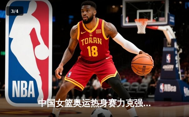 中国女篮奥运热身赛力克强敌 李梦独揽28分率队逆转取胜 - 3