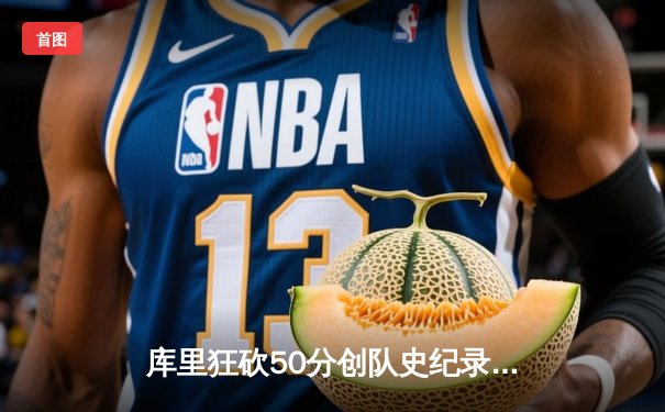 库里狂砍50分创队史纪录，勇士加时险胜凯尔特人迎六连胜