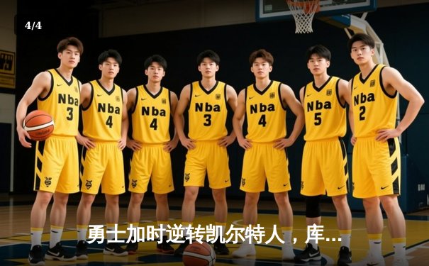 勇士加时逆转凯尔特人，库里43分创赛季新高 - 4