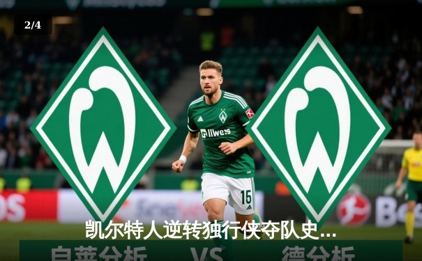 凯尔特人逆转独行侠夺队史第18冠，塔图姆与布朗双星闪耀 - 2