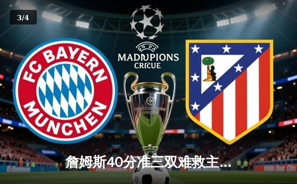 詹姆斯40分准三双难救主，湖人加时憾负凯尔特人，塔图姆36分率队豪取八连胜 - 3