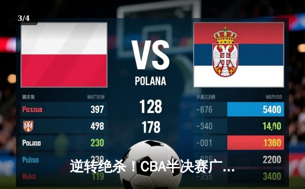 逆转绝杀！CBA半决赛广东加时险胜辽宁，胡明轩35分创生涯新高 - 3