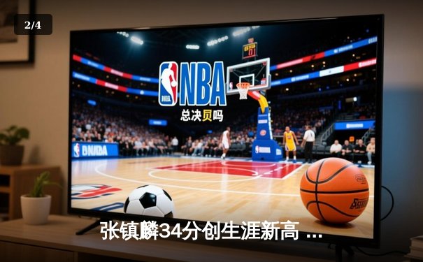 张镇麟34分创生涯新高 辽宁本钢加时险胜广东宏远夺赛点 - 2