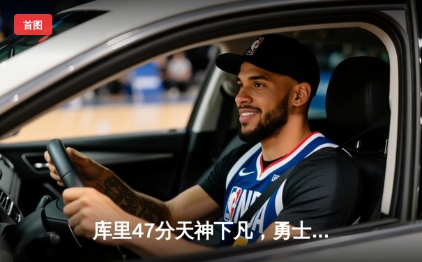 库里47分天神下凡，勇士加时逆转凯尔特人夺赛点