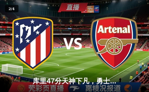 库里47分天神下凡，勇士加时逆转凯尔特人夺赛点 - 2