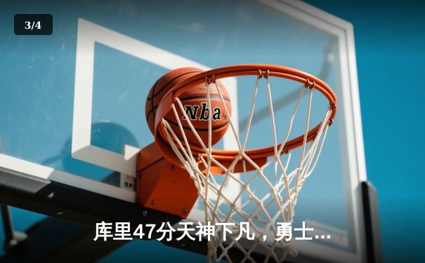 库里47分天神下凡，勇士加时逆转凯尔特人夺赛点 - 3