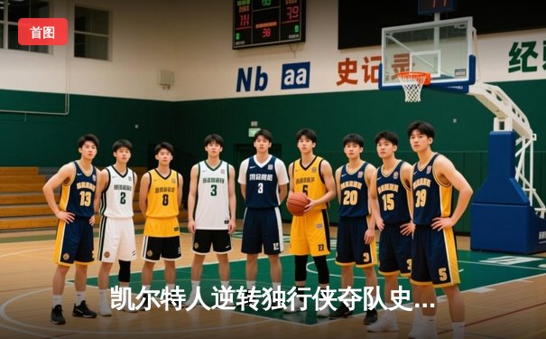 凯尔特人逆转独行侠夺队史第18冠，塔图姆荣膺FMVP